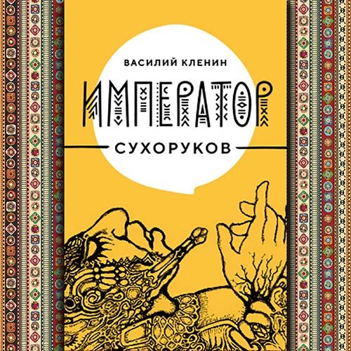 Василий Кленин - Император Сухоруков (Аудиокнига)