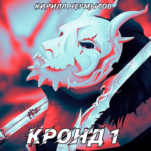 Кирилл Неумытов - Командировка русского охотника на демонов (Аудиокнига)