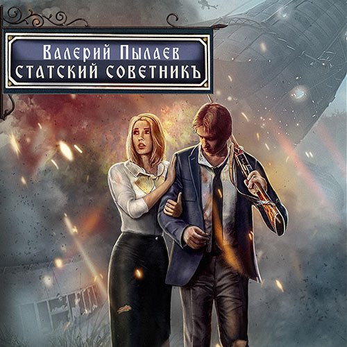 Валерий Пылаев - Горчаков. Статский советник (Аудиокнига)