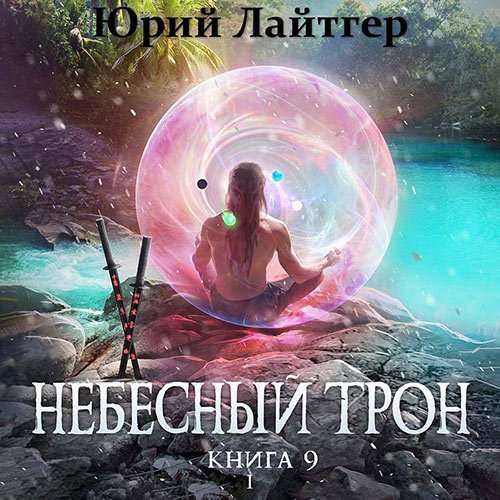 Юрий Лайтгер - Небесный Трон. Книга 9. Часть 1 (Аудиокнига)