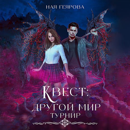 Ная Геярова - Квест «Другой мир». Турнир (Аудиокнига)