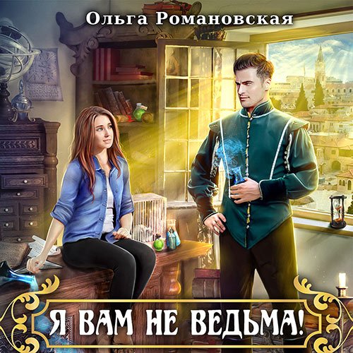 Ольга Романовская - Я вам не ведьма (Аудиокнига)