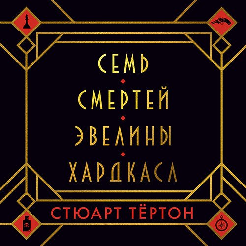 Постер к Стюарт Тёртон - Семь смертей Эвелины Хардкасл (Аудиокнига)