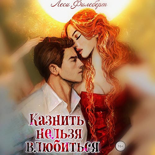 Леси Филеберт - Казнить нельзя влюбиться (Аудиокнига)