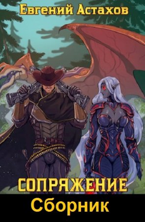 Постер к Евгений Астахов. Цикл книг - Сопряжение