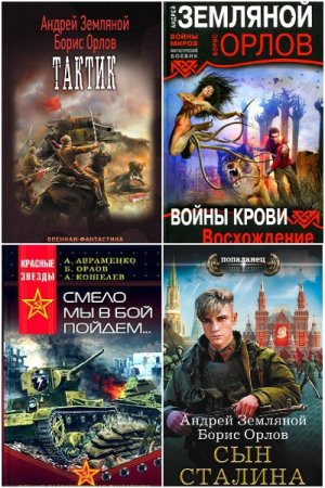 Борис Орлов - Сборник произведений