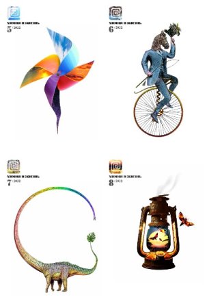 Журнал - Химия и жизнь. Подшивка - за 2022 год