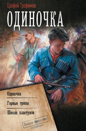 Ерофей Трофимов. Цикл книг - Одиночка