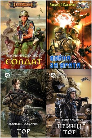 Василий Сахаров - Сборник произведений