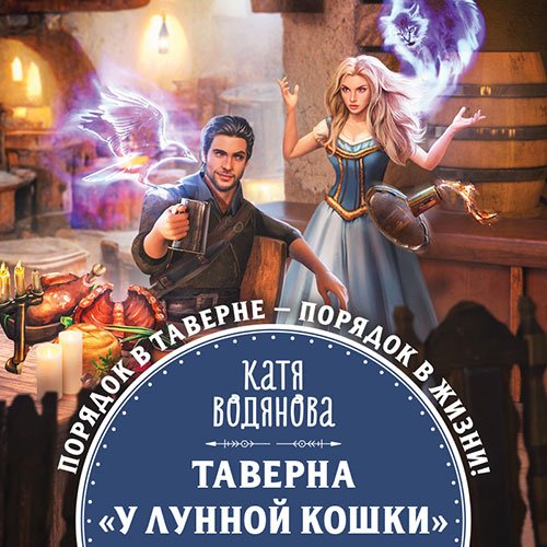 Катя Водянова - Таверна «У Лунной кошки» (Аудиокнига)