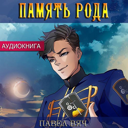 Павел Вяч - Претендент. Память рода (Аудиокнига)