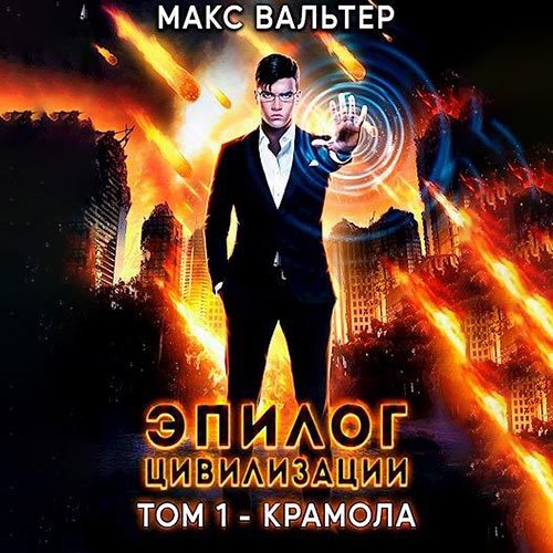 Макс Вальтер - Эпилог Цивилизации. Том 1. Крамола (Аудиокнига)
