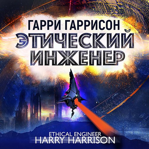 Гарри Гаррисон - Этический инженер (Аудиокнига)