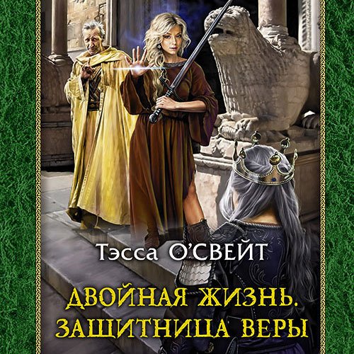 Тэсса О`Свейт - Двойная жизнь. Защитница веры (Аудиокнига)