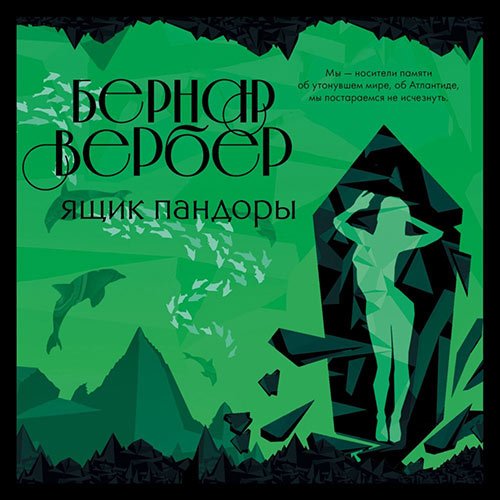 Постер к Бернар Вербер - Ящик Пандоры (Аудиокнига)