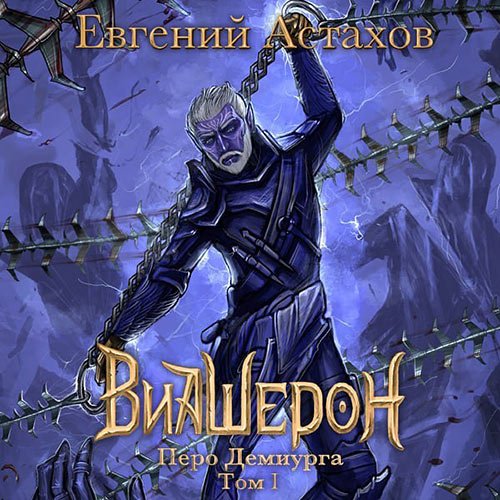 Евгений Астахов - Виашерон. Перо Демиурга. Том I (Аудиокнига)