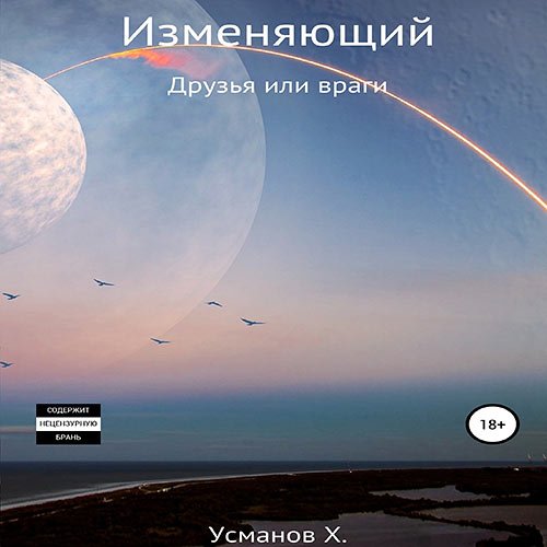 Хайдарали Усманов - Изменяющий. Поиск неприятностей (Аудиокнига)