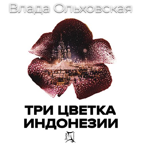Влада Ольховская - Три цветка Индонезии (Аудиокнига)