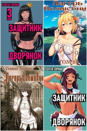 Сентай Хорнин - Сборник произведений