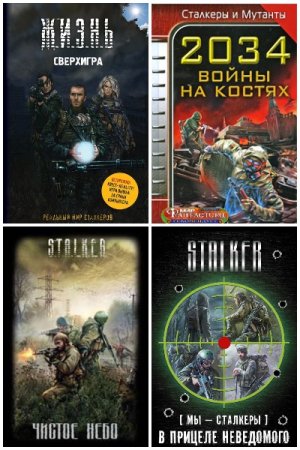 Постер к СТАЛКЕР (S.T.A.L.K.E.R.) - Сборник книг