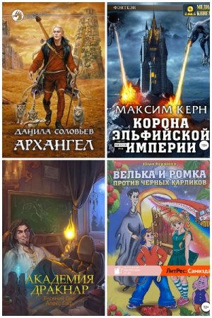 Попаданцы в фэнтези мир - Сборник книг