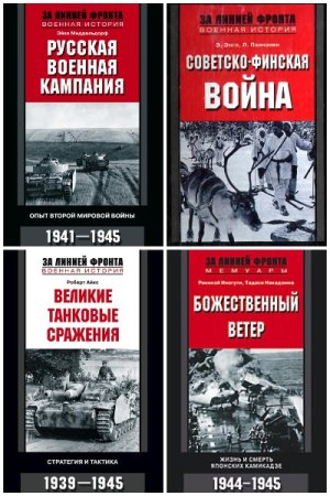 Постер к Серия - За линией фронта