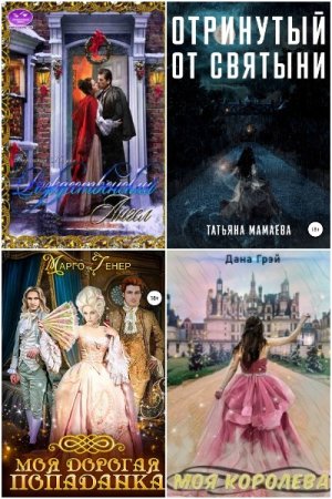 Постер к Сборник книг - Попаданцы. Романтика