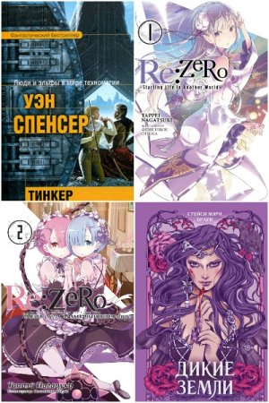 Постер к Попаданцы. Зарубежные авторы - Сборник книг