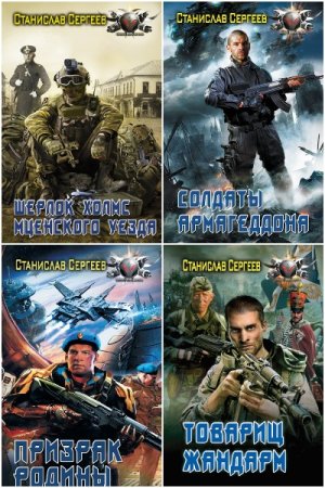 Постер к Станислав Сергеев - Сборник произведений