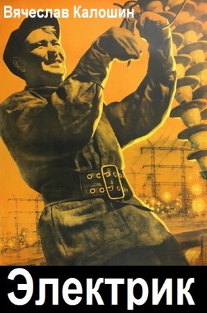 Постер к Вячеслав Калошин. Цикл книг - Электрик