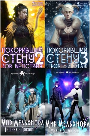 Постер к Артемис Мантикор - Сборник произведений