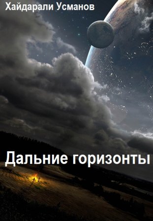 Хайдарали Усманов. Цикл книг - Дальние горизонты
