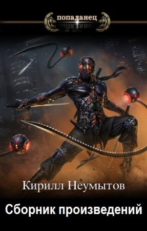 Кирилл Неумытов - Сборник произведений