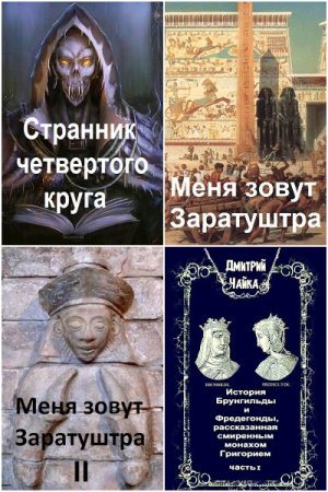 Постер к Дмитрий Чайка - Сборник произведений