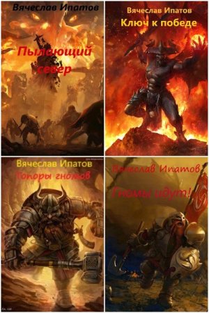 Вячеслав Ипатов. Цикл книг - Baruk khazad