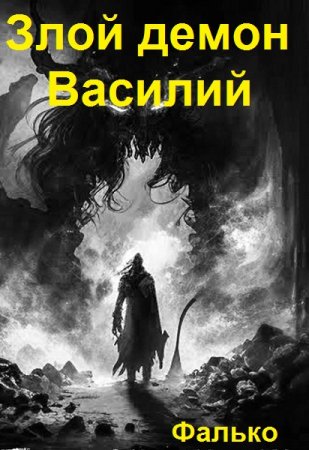 Постер к Фалько. Цикл книг - Злой демон Василий