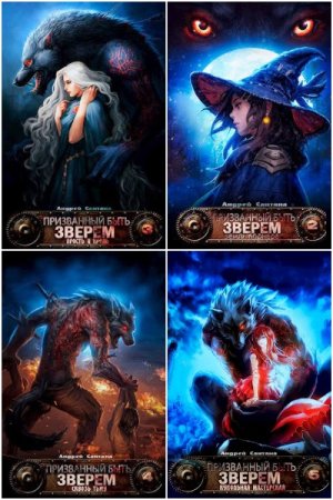 Андрей Сантана. Цикл книг - Призванный быть зверем