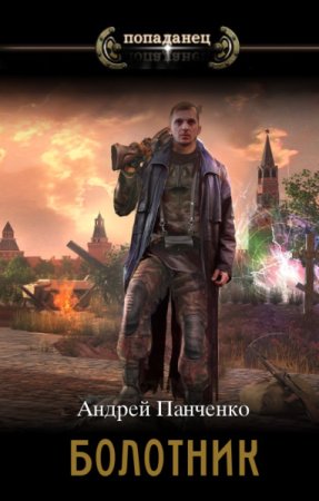 Андрей Панченко. Цикл книг - Попаданец.  Болотник