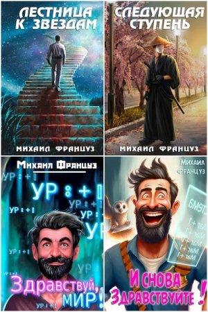 Постер к Михаил Француз - Сборник произведений