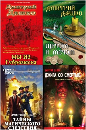 Дмитрий Дашко - Сборник произведений