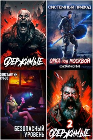 Постер к Константин Зубов - Сборник произведений