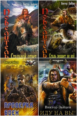 Постер к Виктор Зайцев - Сборник произведений
