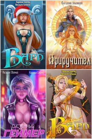 Постер к Евгений Лисицин - Сборник произведений