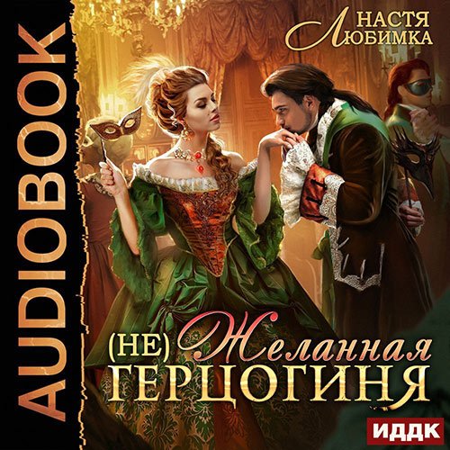 Настя Любимка - (не)Желанная герцогиня (Аудиокнига)