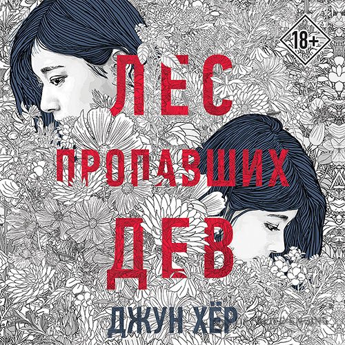 Постер к Хёр Джун - Лес пропавших дев (Аудиокнига)