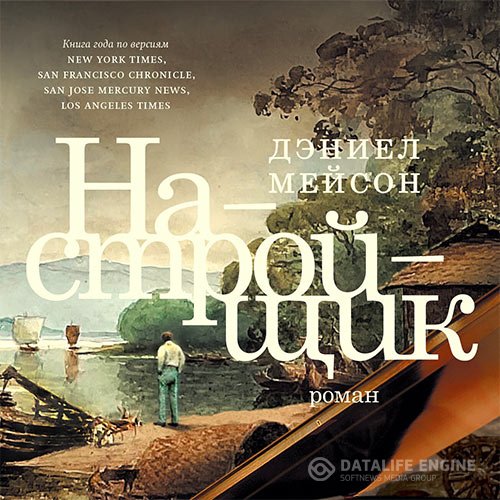 Постер к Мейсон Дэниел - Настройщик (Аудиокнига)