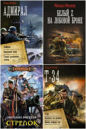 Михаил Михеев. Сборник произведений