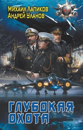 Постер к М. Лапиков,  А. Уланов. Цикл книг - Глубокая охота