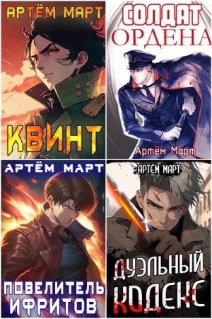 Постер к Артём Март - Сборник произведений