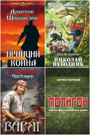 Постер к Сборник книг - Попаданцы Древняя Русь